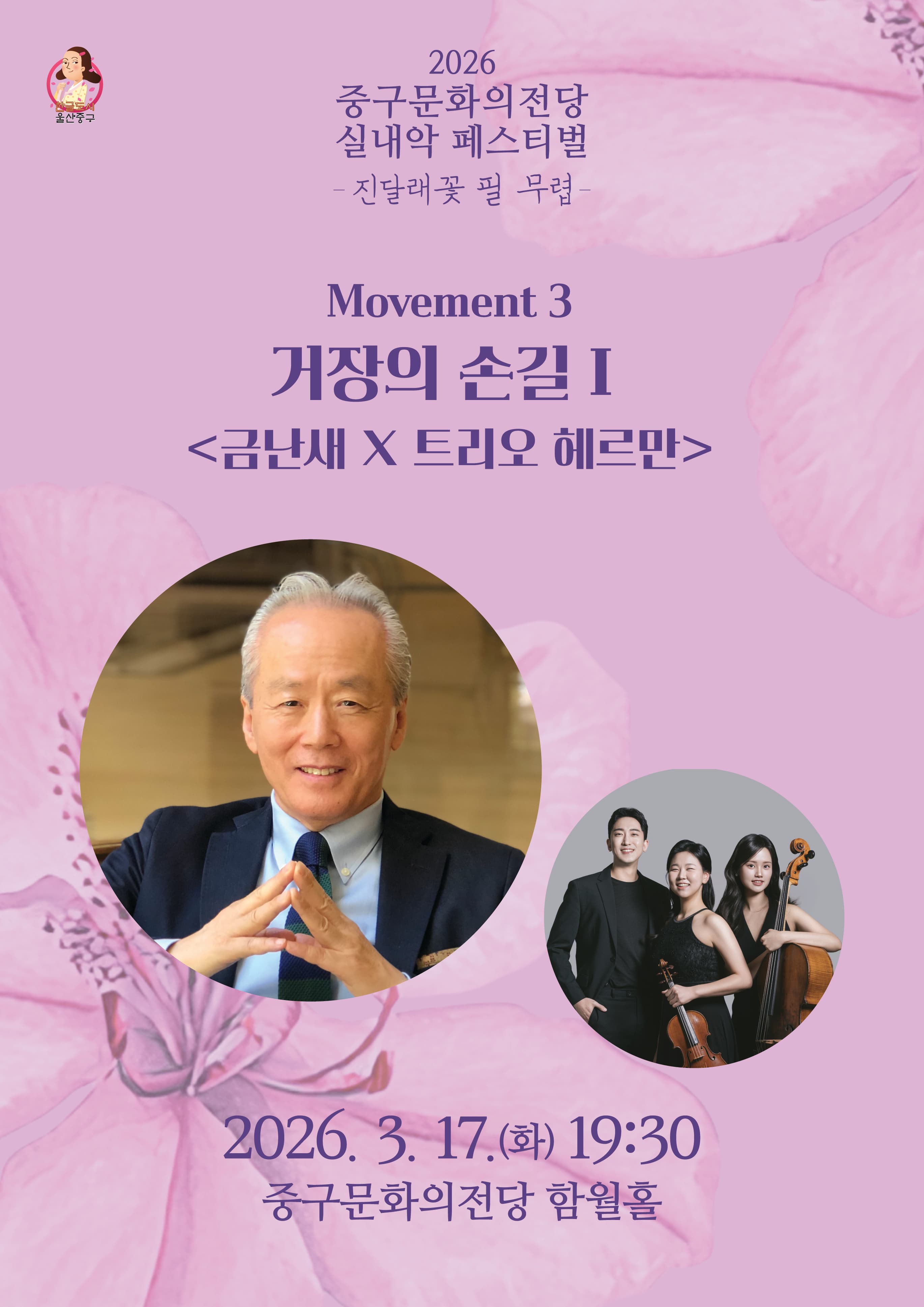 Jung-gu Cultural Center Chamber Music Festival: When Azaleas Bloom, A Master's Touch Ⅰ. Geum Nan-sae X Trio Hermann [Ulsan]