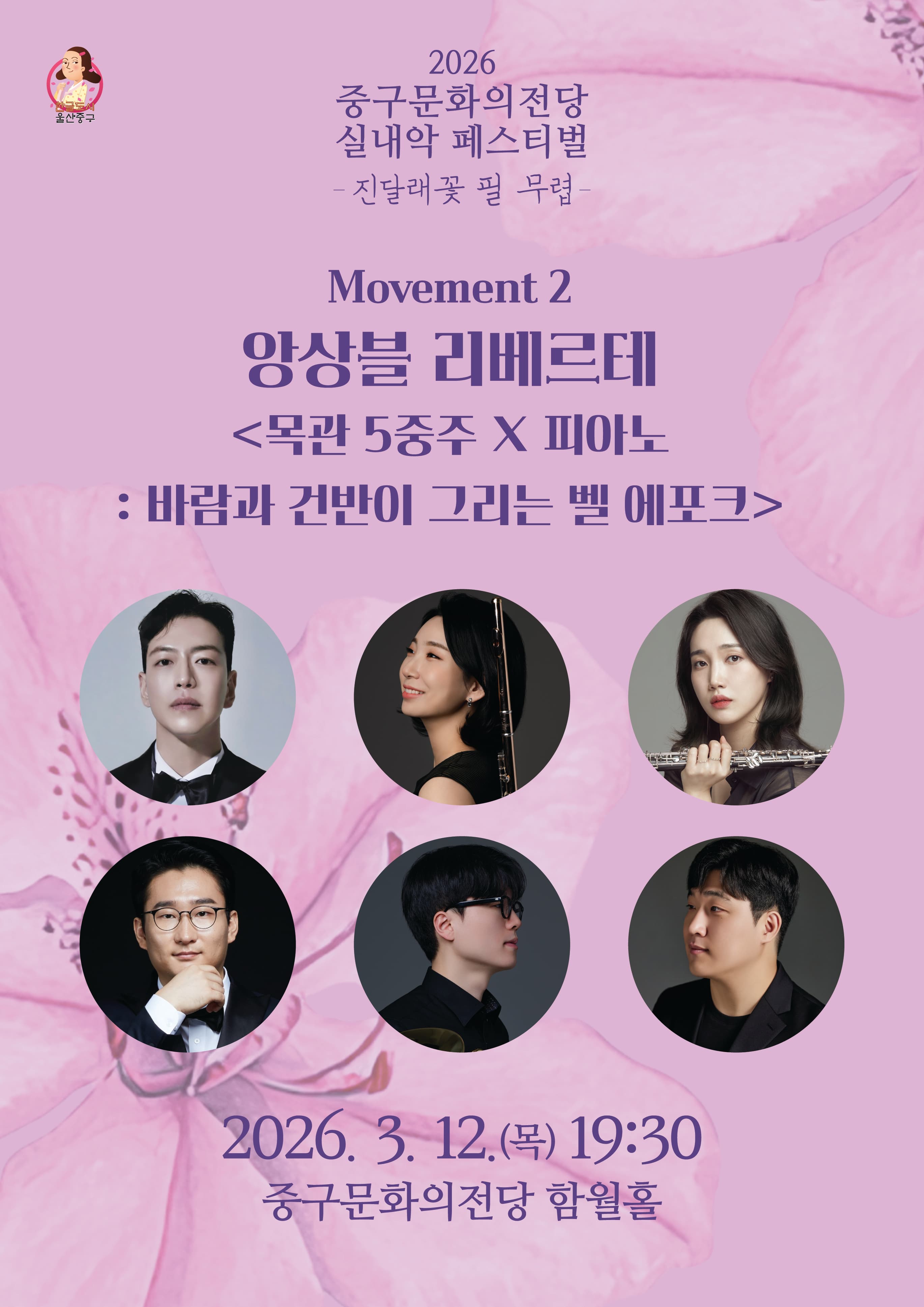 Jung-gu Culture Hall Chamber Music Festival: When Azaleas Bloom, Ensemble Liberté