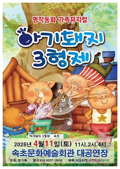 The Three Little Pigs [Sokcho]