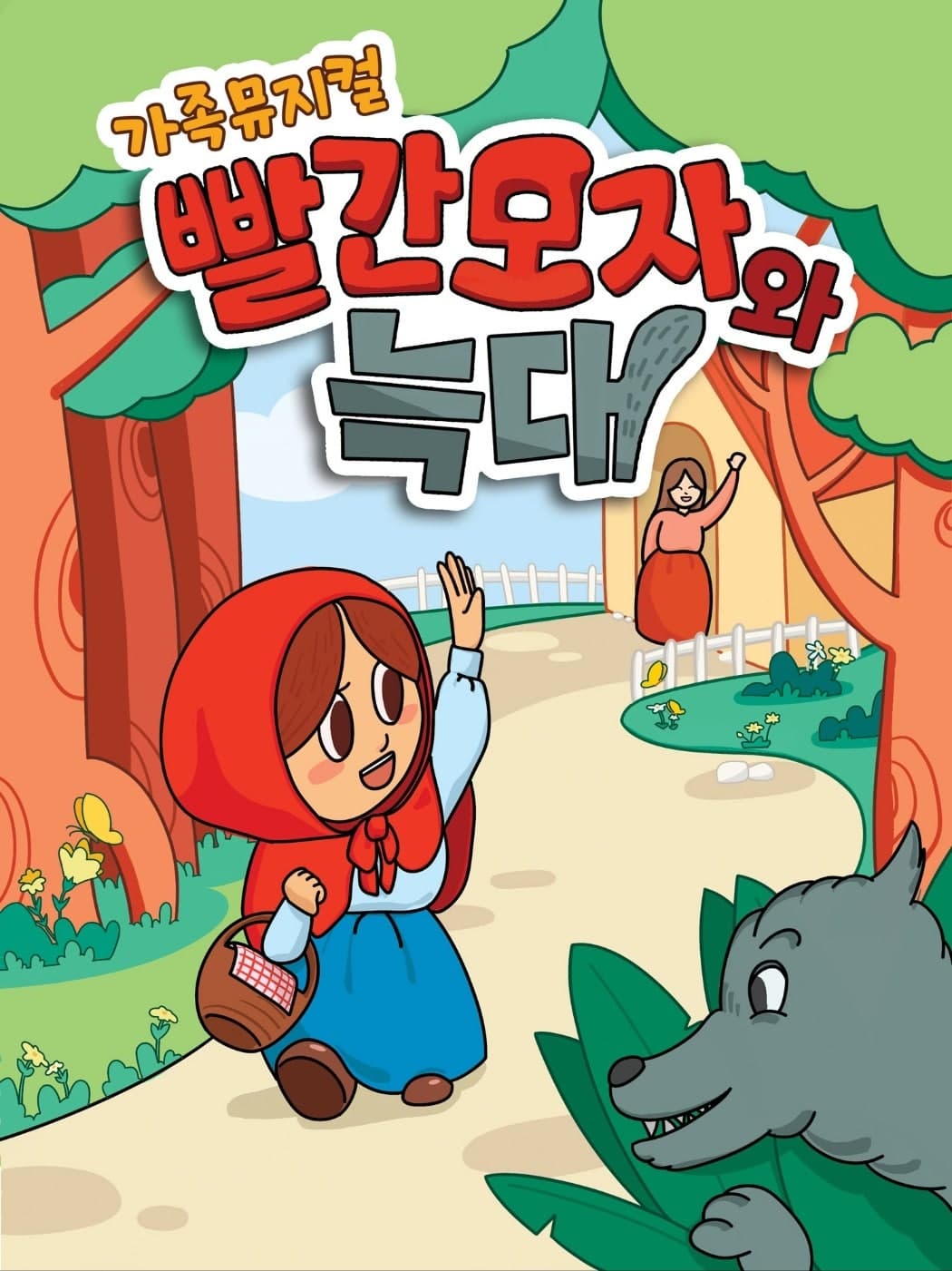 Little Red Riding Hood and the Wolf [Pohang]