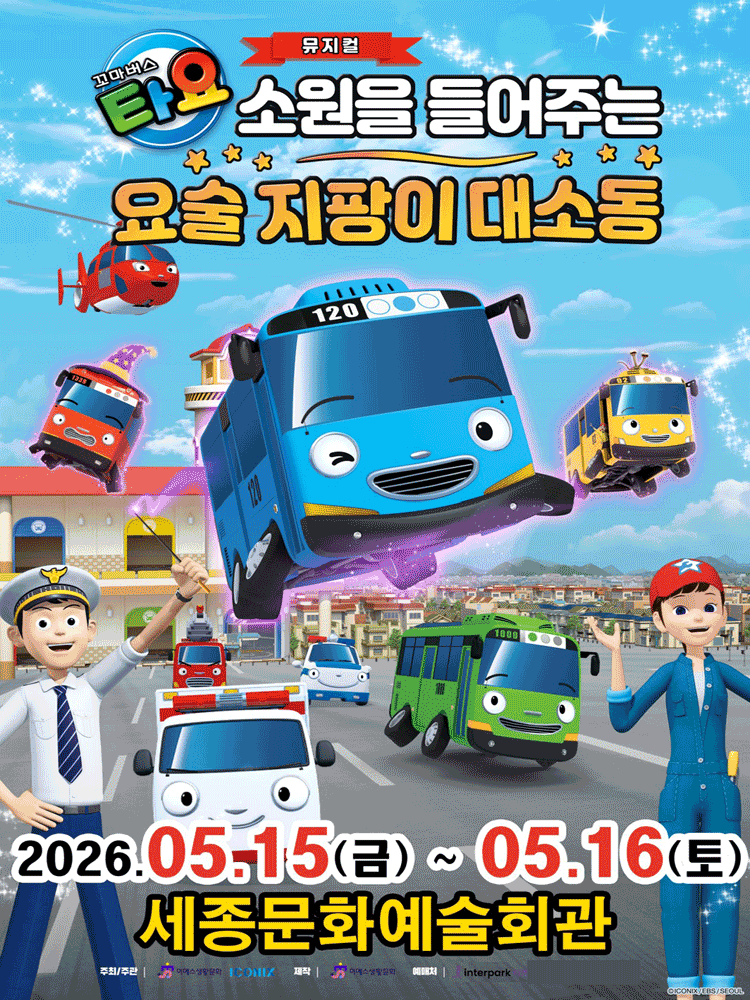 Tayo the Little Bus: The Great Commotion of the Magic Wand That Grants Wishes [Sejong]