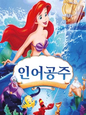 The Little Mermaid [Yangsan]
