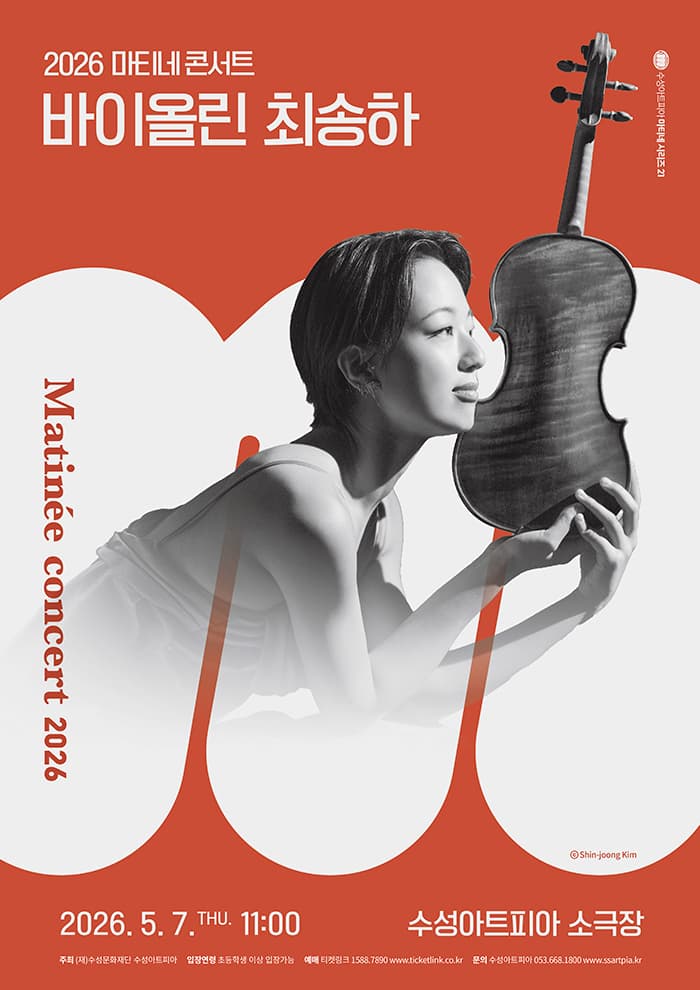 Suseong Art Pia Matinee Series, Violinist Choi Song-ha (May)