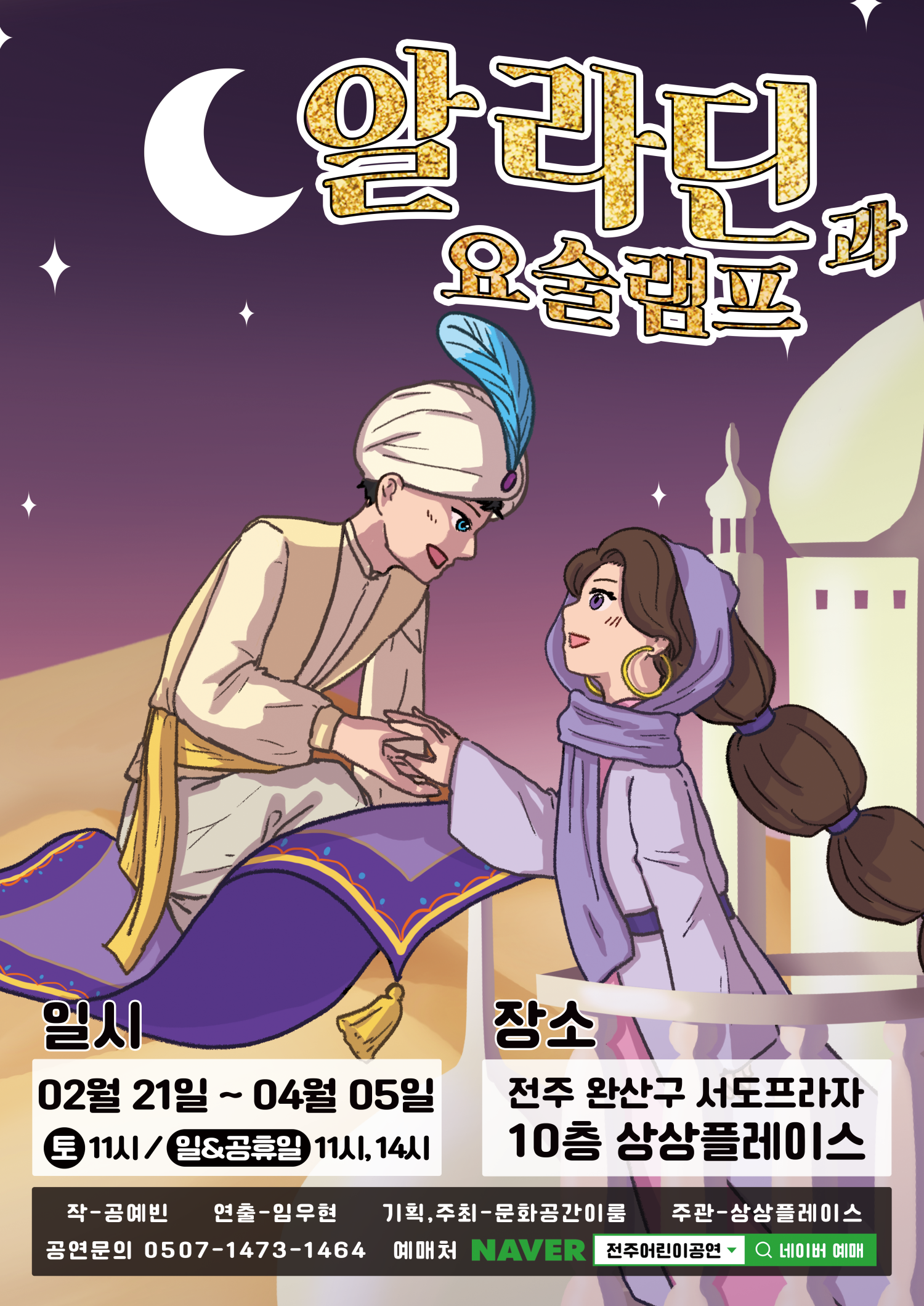 Aladdin and the Magic Lamp [Jeonju]