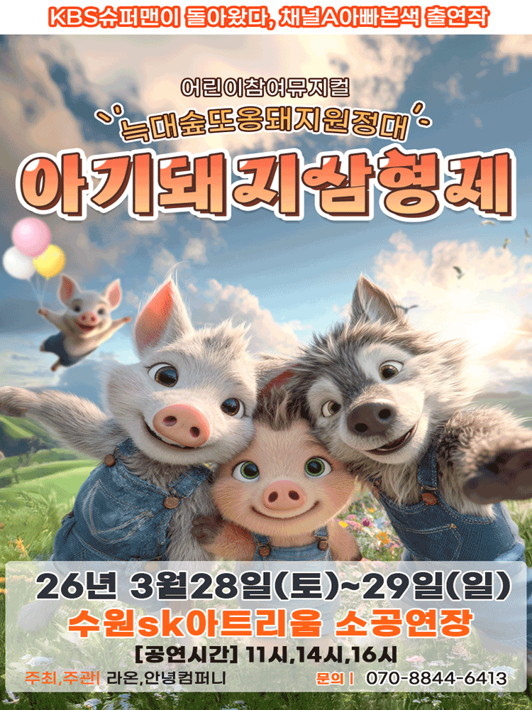 Three Little Pigs: Wolf Forest Pork Expedition [Suwon]