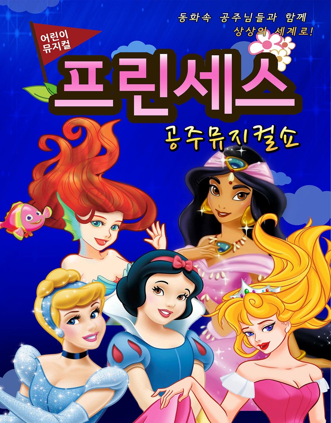 Princess Musical Show [Chungju]