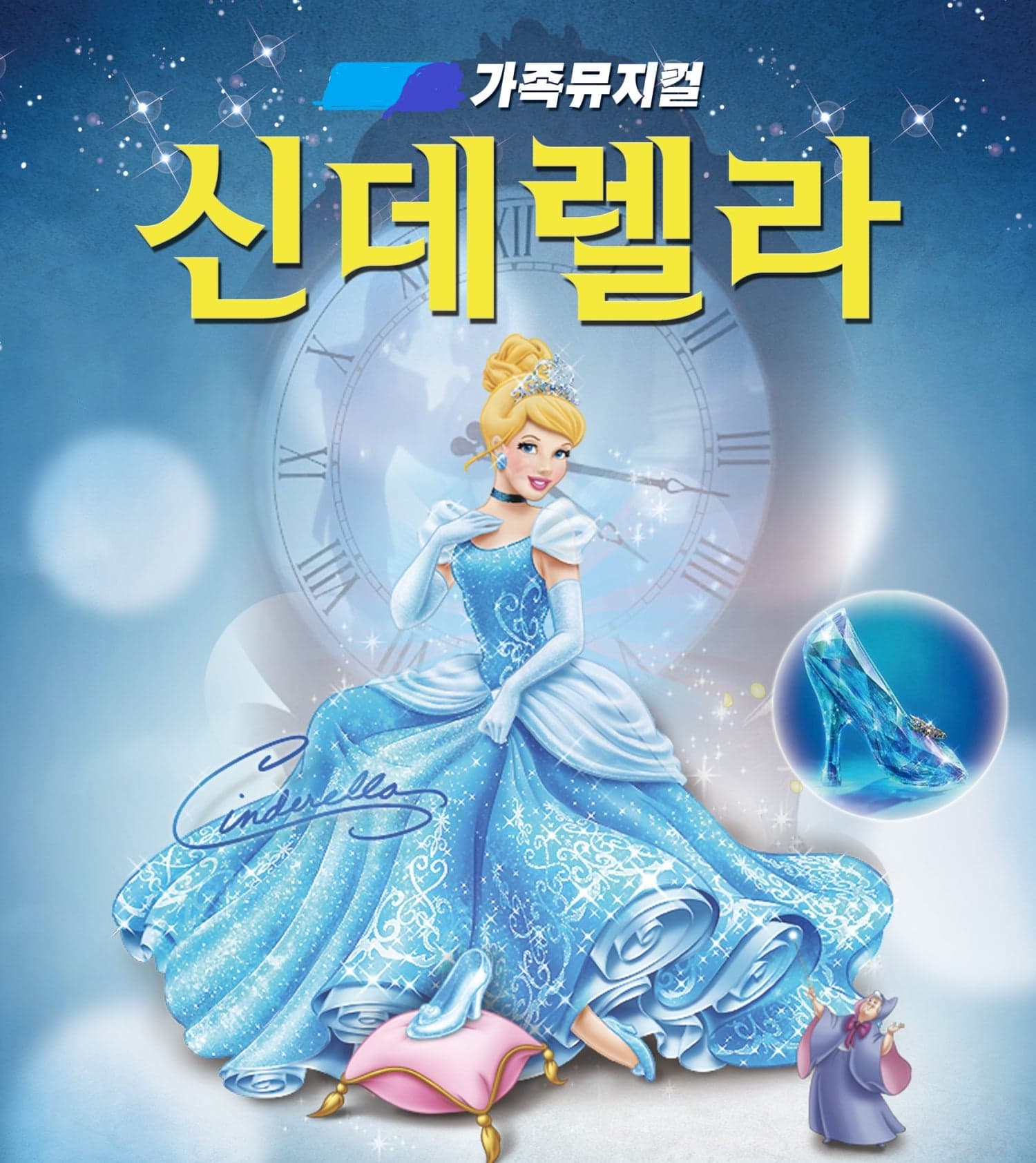 Cinderella [Yeongju]