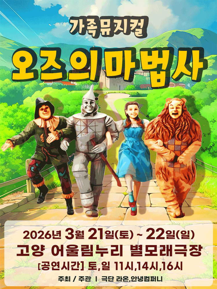The Wizard of Oz [Goyang]