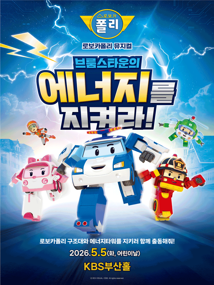 Robocar Poli: Protect Broomstown's Energy! [Busan]