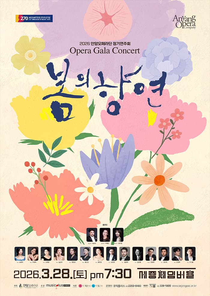 Anyang Opera Company Regular Concert Commemorating Mozart's 270th Birthday: Spring Celebration Opera Gala Concert