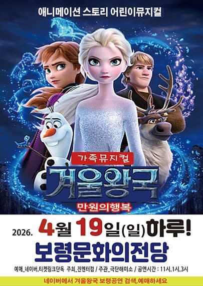 Frozen: Winter Story [Boryeong]