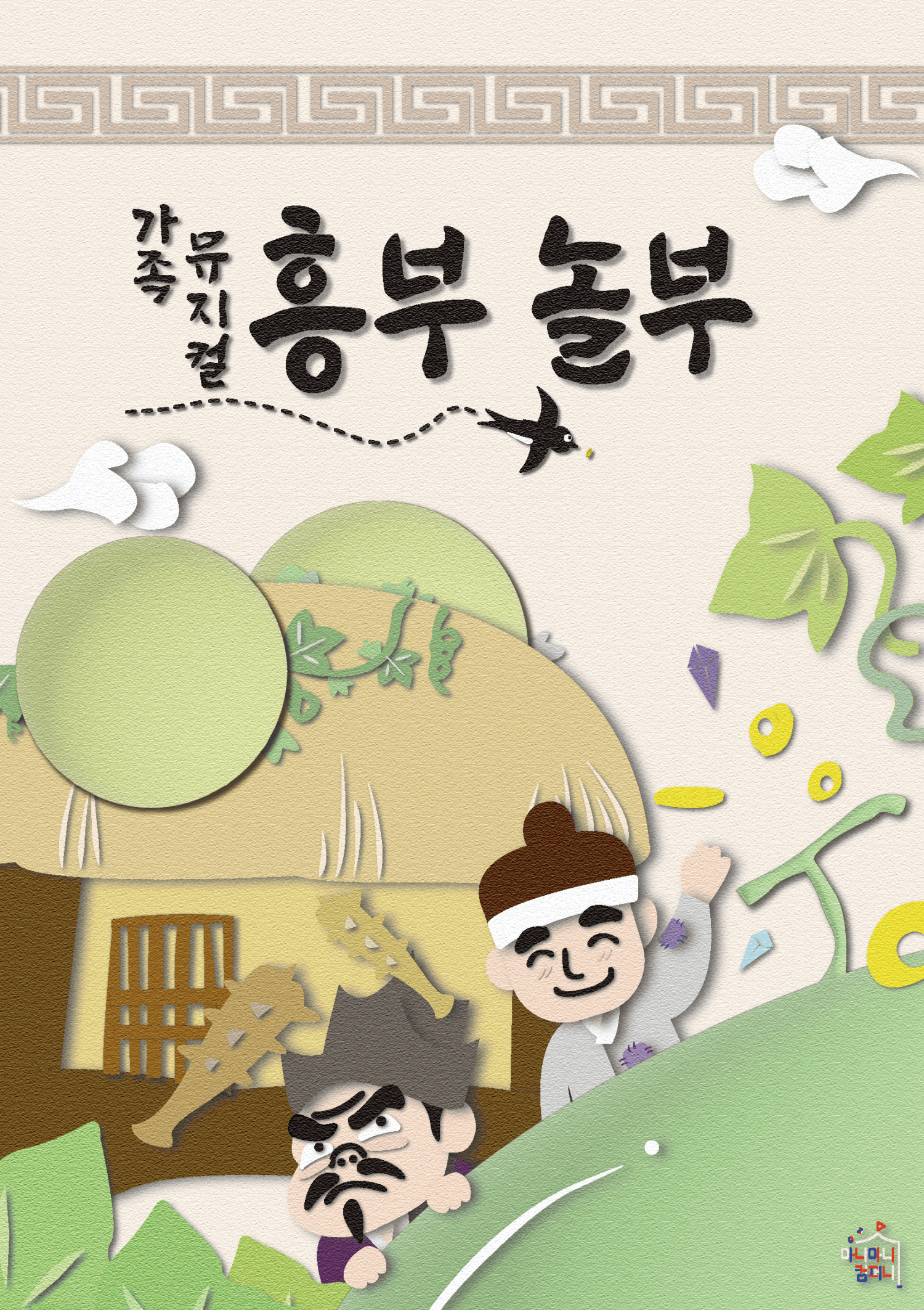 Heungbu and Nolbu [Ansan Gozan]