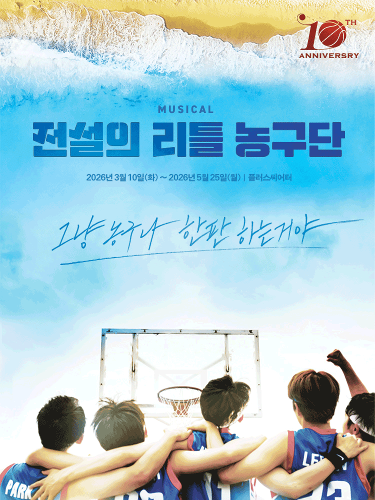 The Legendary Little Basketball Team [Daehakro]