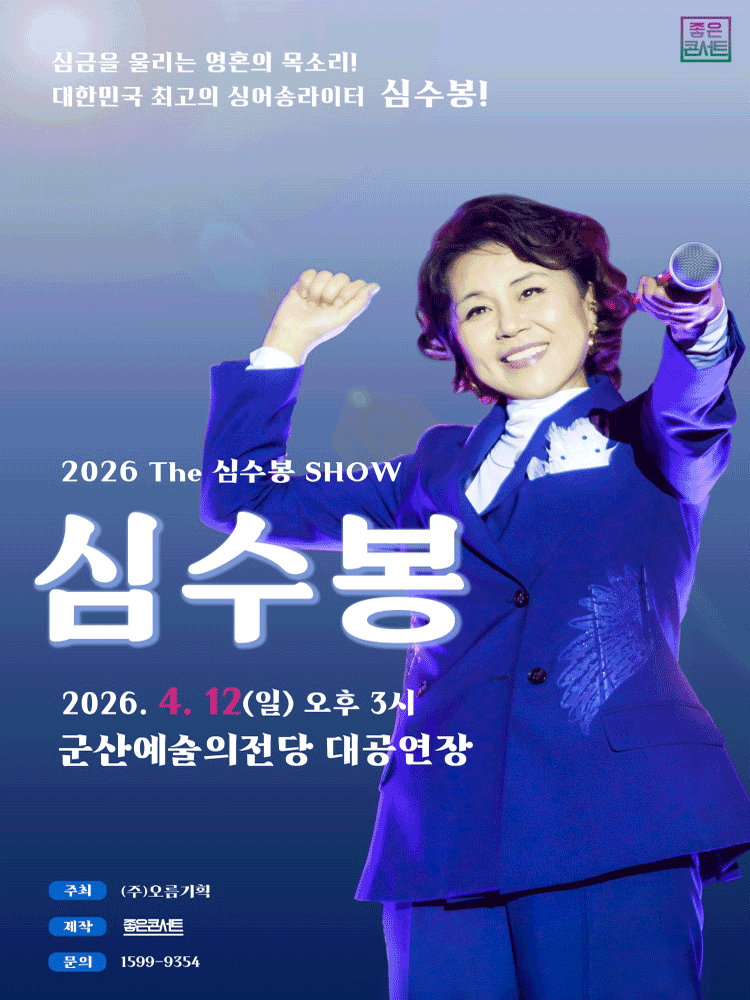 The Shim Su-bong SHOW [Gunsan]