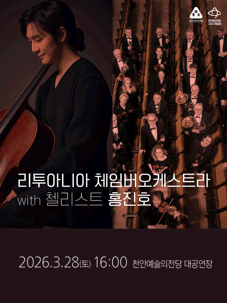 Lithuanian Chamber Orchestra with Cellist Hong Jin-ho [Cheonan]