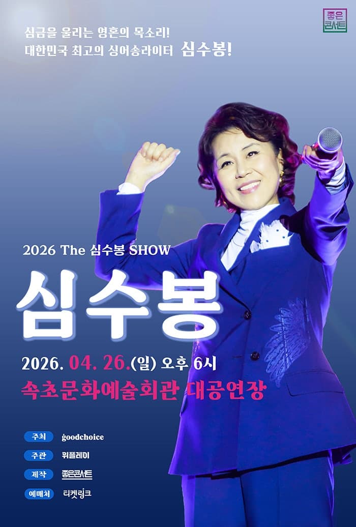 The Shim Soo-bong SHOW [Sokcho]