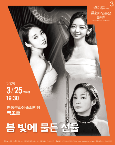 Andong Culture and Arts Center Culture Day Concert: Melodies Dyed in Spring Light (March)