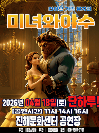 Beauty and the Beast [Changwon Jinhae]