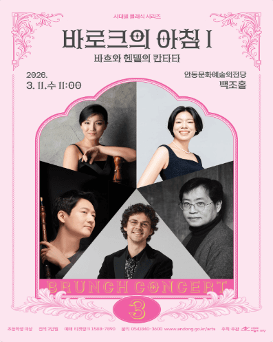 Brunch Concert, Morning of the Baroque I: Cantatas of Bach and Handel [Andong]