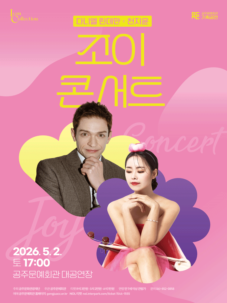 Gongju Culture Hall Planned Performance, Daniel Lindemann x Cheon Ji-yoon: Joy Concert [Gongju]