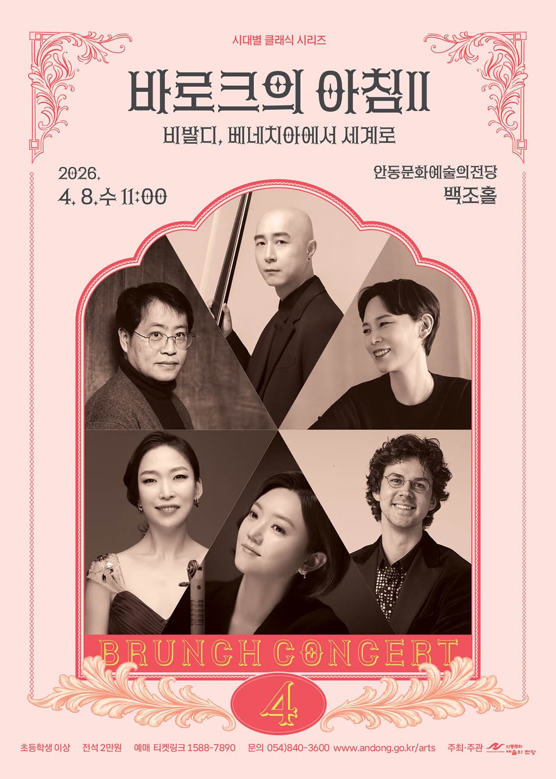 Andong Culture & Arts Center Brunch Concert, Classical by Era Series - A Baroque Morning II. Vivaldi, From Venice to the World (April)