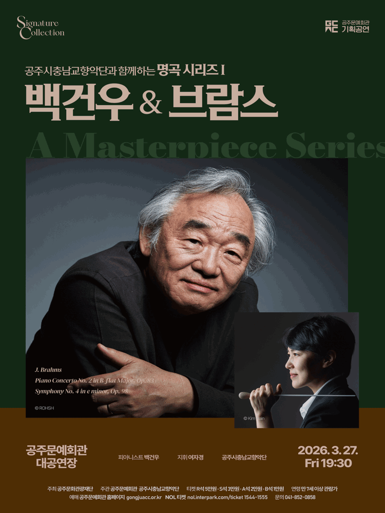 Gongju City Chungnam Symphony Orchestra Masterpiece Series I, Paik Kun-woo & Brahms [Gongju]