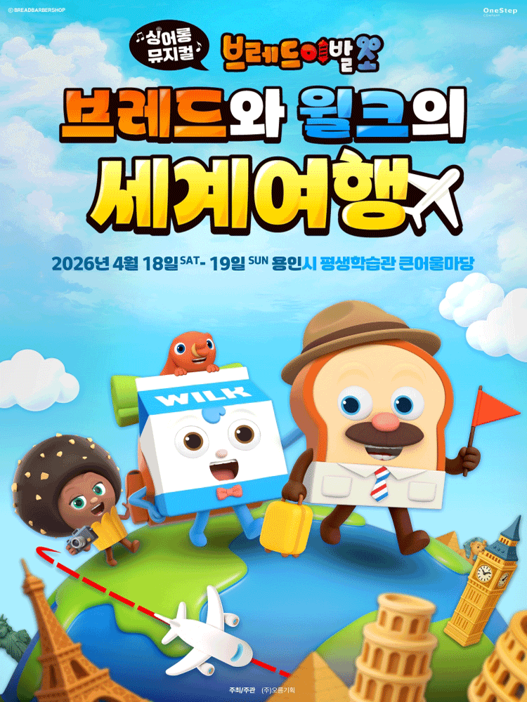 Bread Barber Shop: Bread and Wilk's World Travel [Yongin]