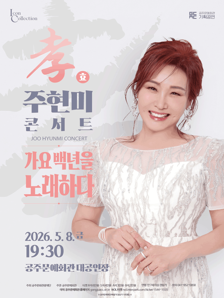 Ju Hyun-mi Filial Piety Concert: Singing 100 Years of Korean Ballads [Gongju]