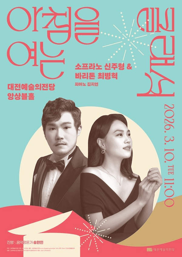 Classics to Open the Morning, Soprano Shin Ju-hyung & Baritone Choi Byung-hyuk [Daejeon] (March)