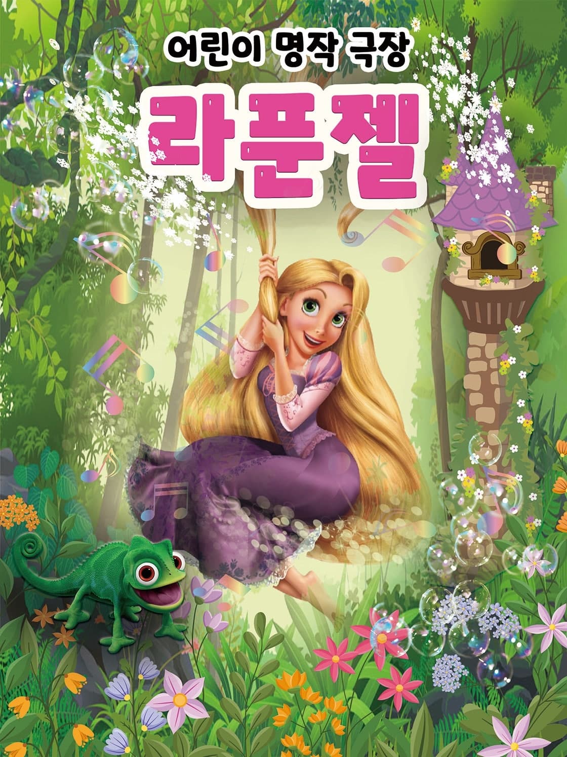 Rapunzel [Geoje]