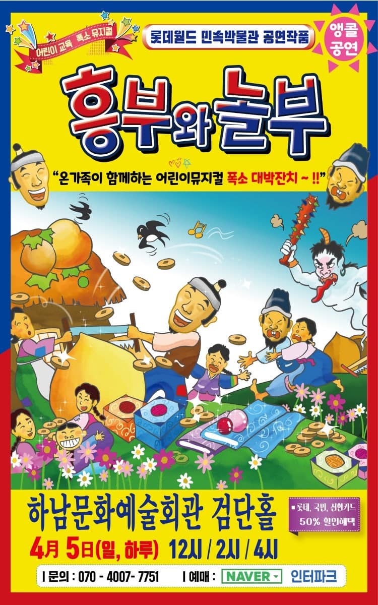 Heungbu and Nolbu [Hanam]