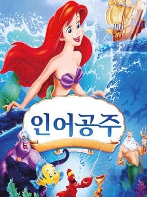 The Little Mermaid [Daejeon]