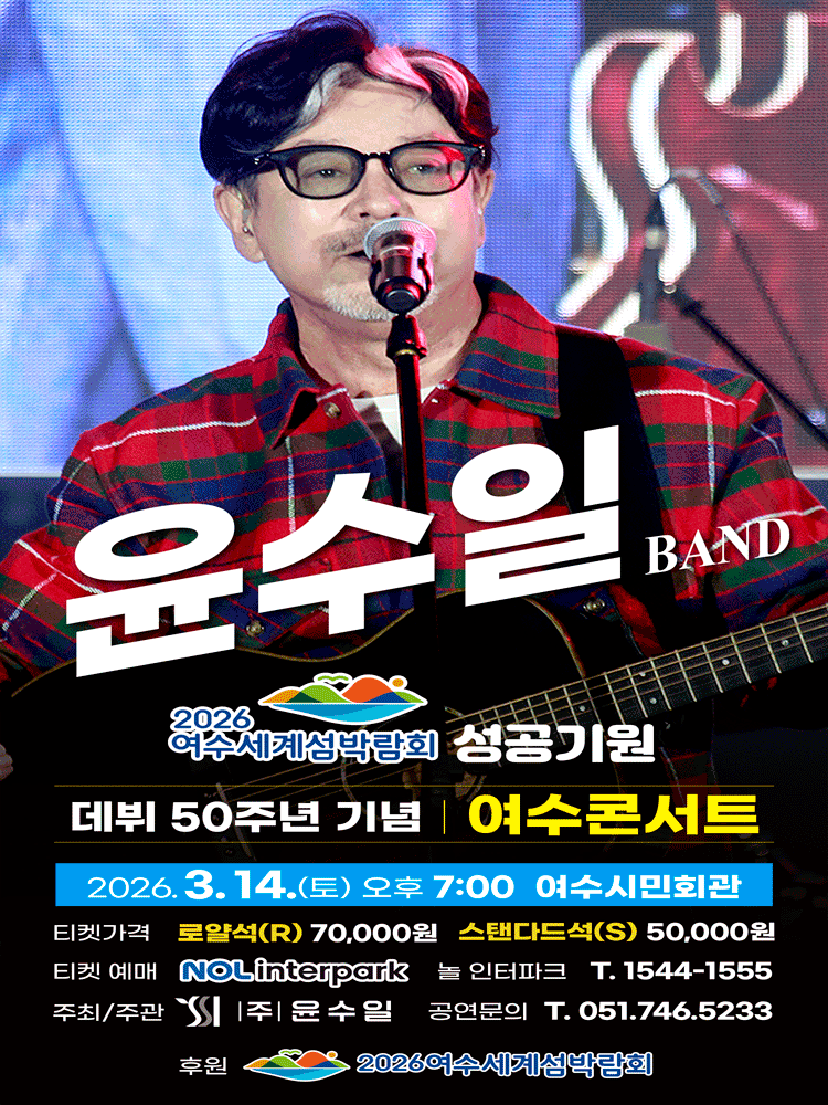 Yeosu World Island Expo Success Prayer 50th Debut Anniversary Yun Soo-il BAND National Tour Concert [Yeosu]
