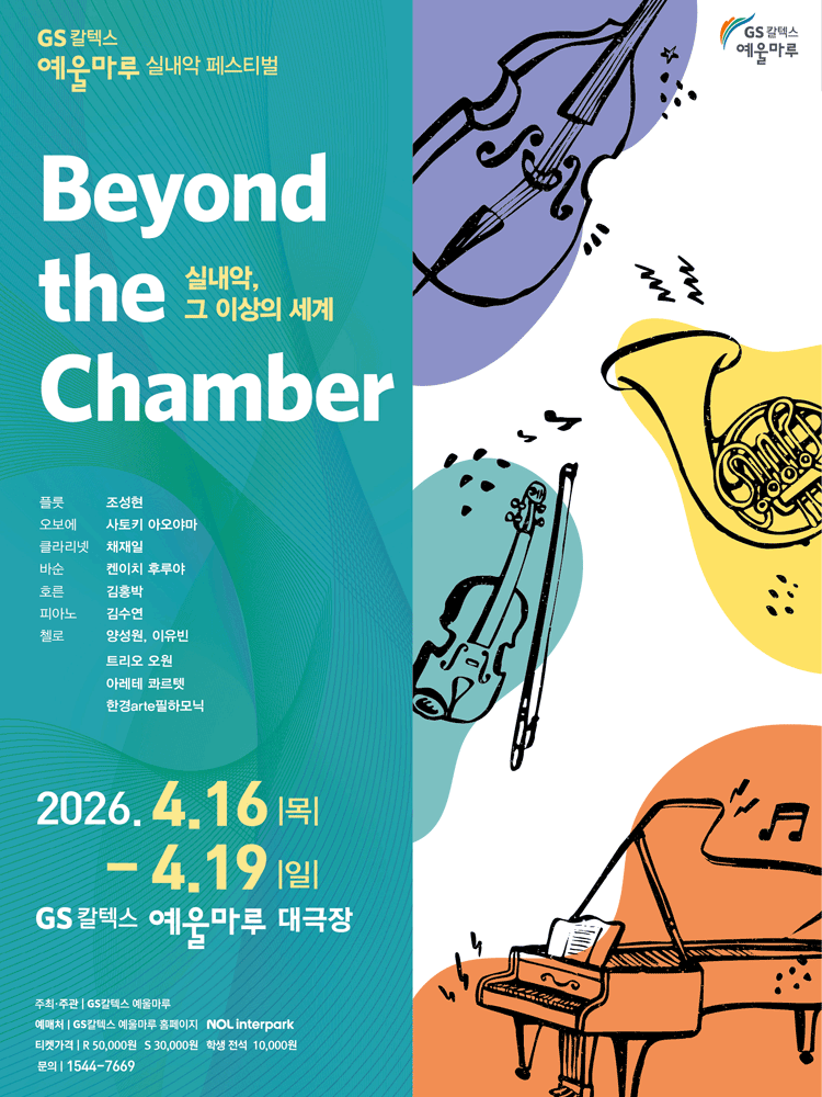 GS Caltex Yeuler Maru Chamber Music Festival: Chamber Music and Beyond [Yeosu]