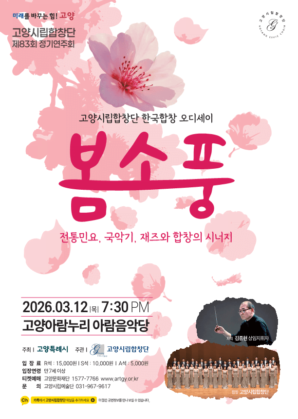 The 83rd Goyang Civic Chorus Regular Concert: Spring Picnic
