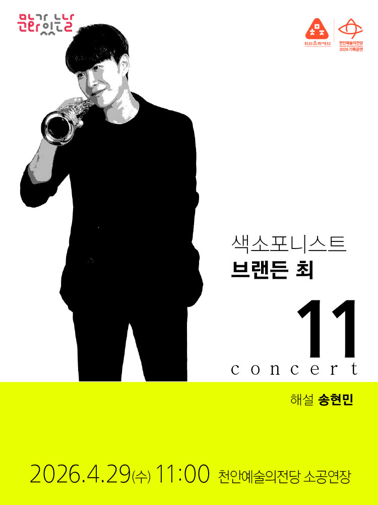 11 O'Clock Concert with Commentary, Saxophonist Brandon Choi (April)
