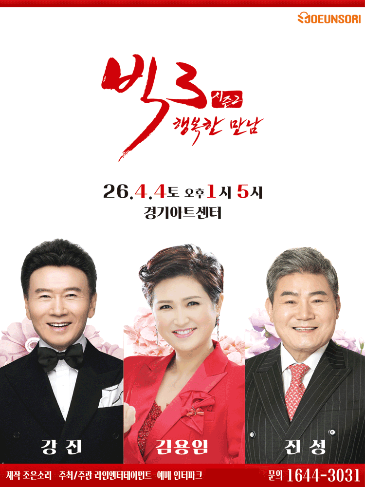 Big 3 Season 2, Happy Meeting: Kang Jin, Kim Yong-im, Jin Sung [Suwon]