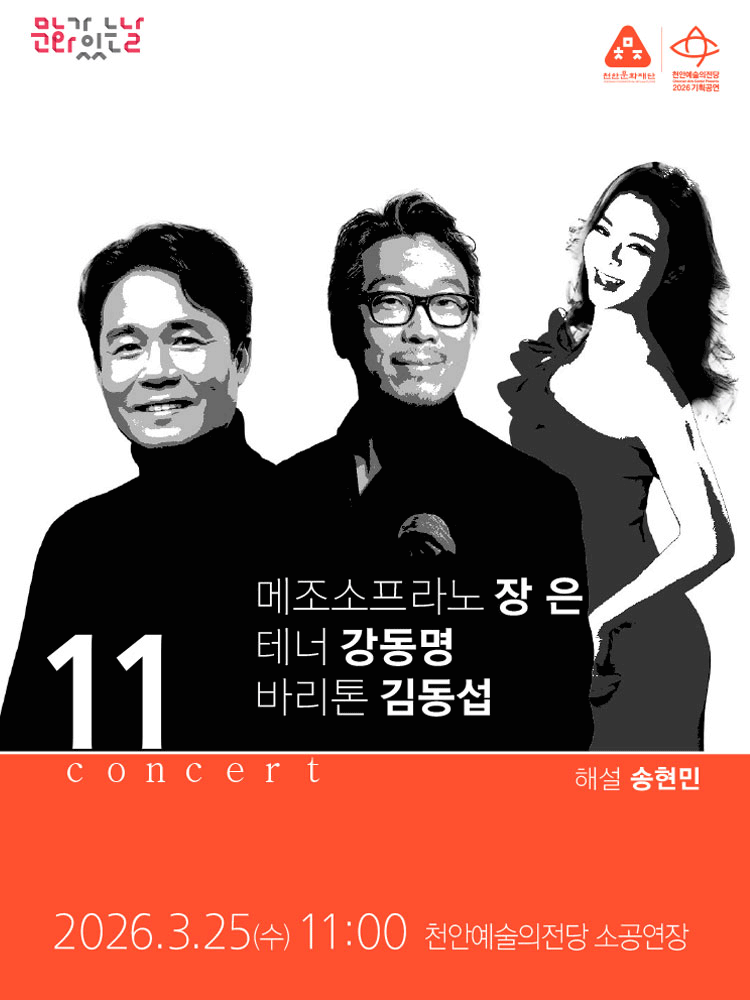 Narrative 11 o'clock Concert, Baritone Kim Dong-seop, Tenor Kang Dong-myung, Mezzo-soprano Jang Eun (March)