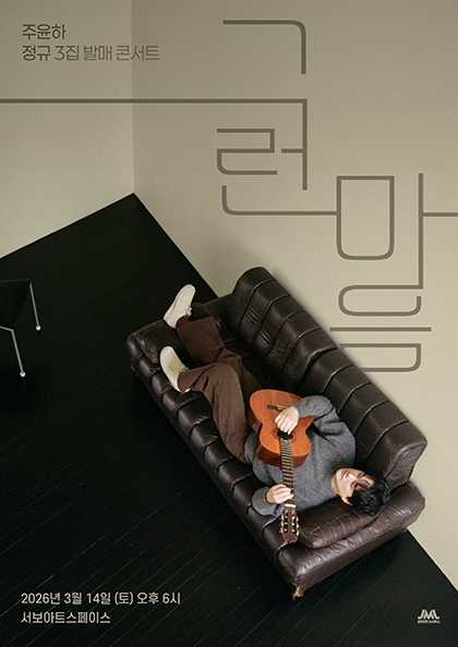 Ju Yun-ha 3rd Album Release Concert: Such a Heart