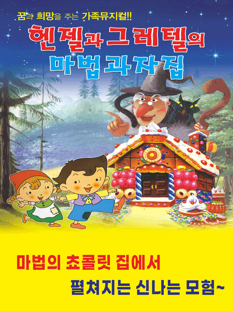Hansel and Gretel [Pyeongtaek]