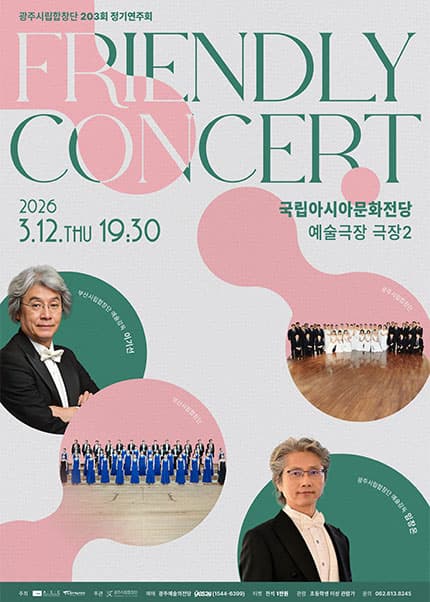The 203rd Gwangju Civic Chorus Regular Concert: Friendly Concert