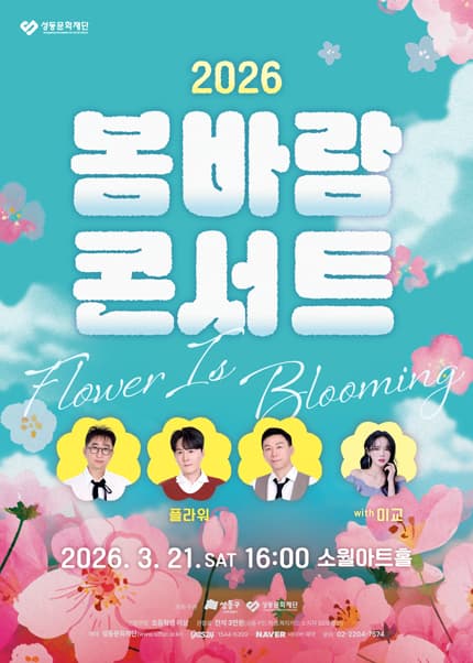 Seongdong Cultural Foundation Spring Breeze Concert: Flower is Blooming