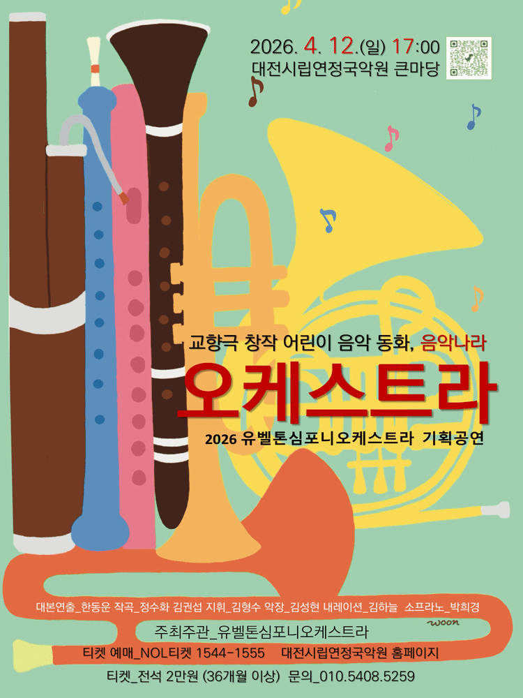 Symphony Drama Children's Musical Story, Music Land: Orchestra [Daejeon]