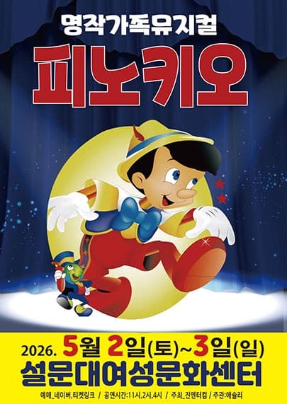 Pinocchio [Jeju]