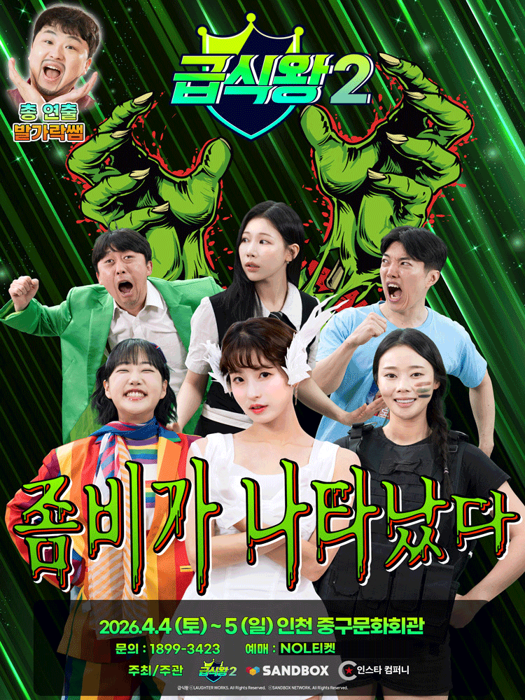 School Lunch King 2: Zombies Have Appeared [Incheon]