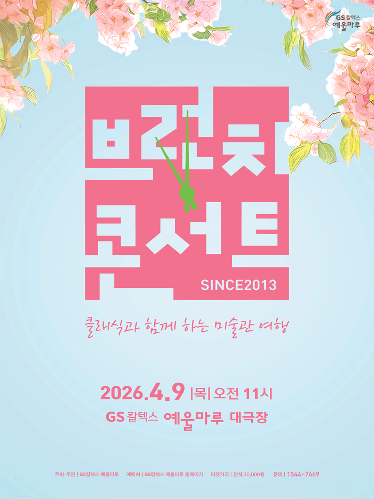 GS Caltex Yeurum-maru Brunch Concert, An Art Gallery Journey with Classical Music [Yeosu]