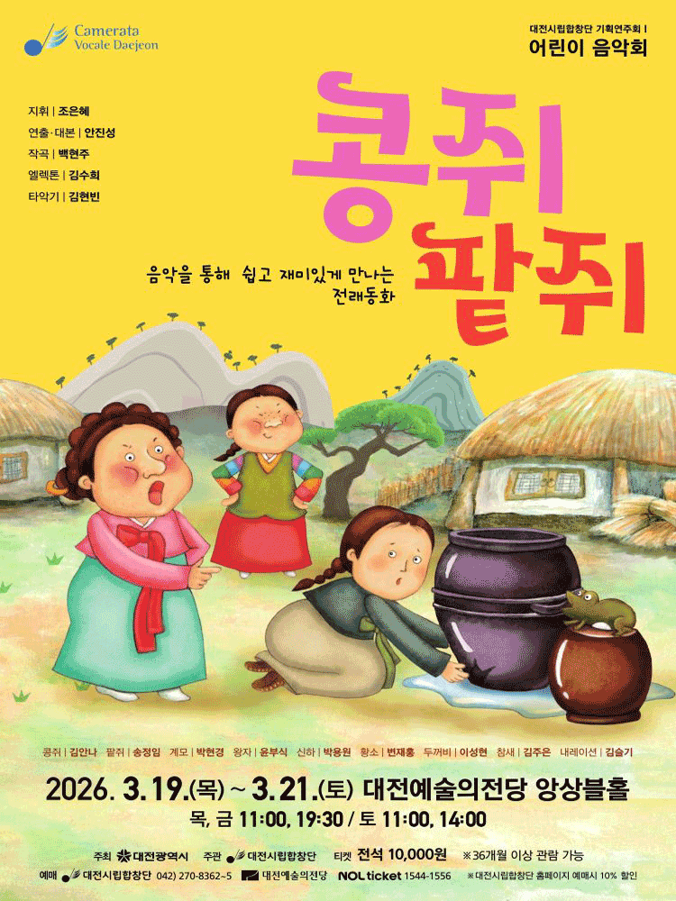 Daejeon Civic Choir Children's Concert: Kongji and Patji [Daejeon]