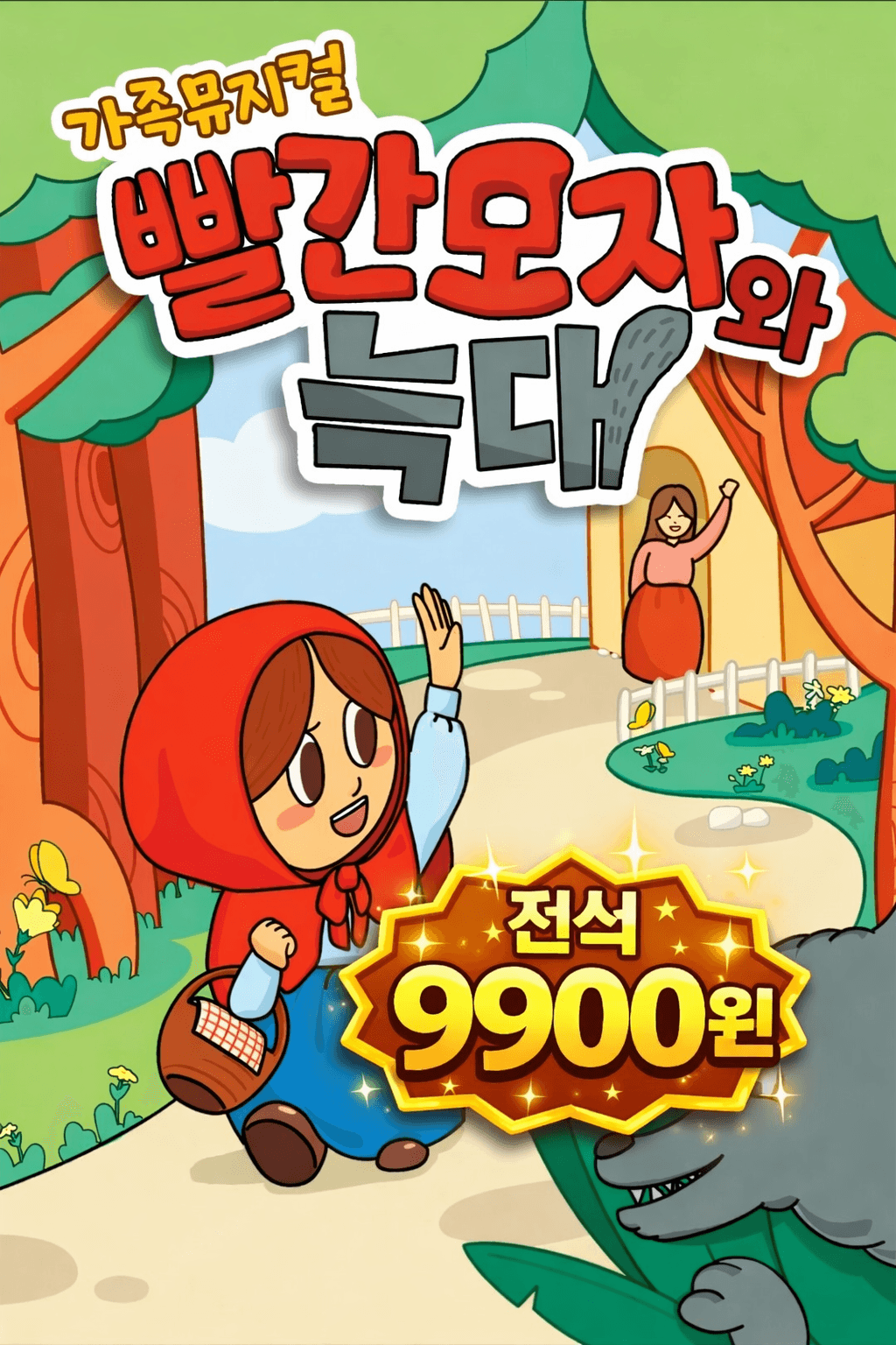 Little Red Riding Hood and the Wolf [Busan]