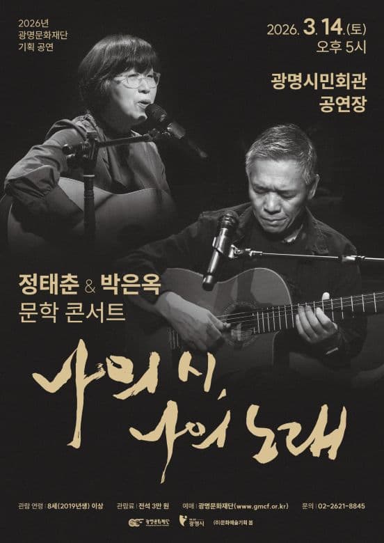 Jung Tae-choon & Park Eun-ok Literature Concert: My Poetry, My Song [Gwangmyeong]