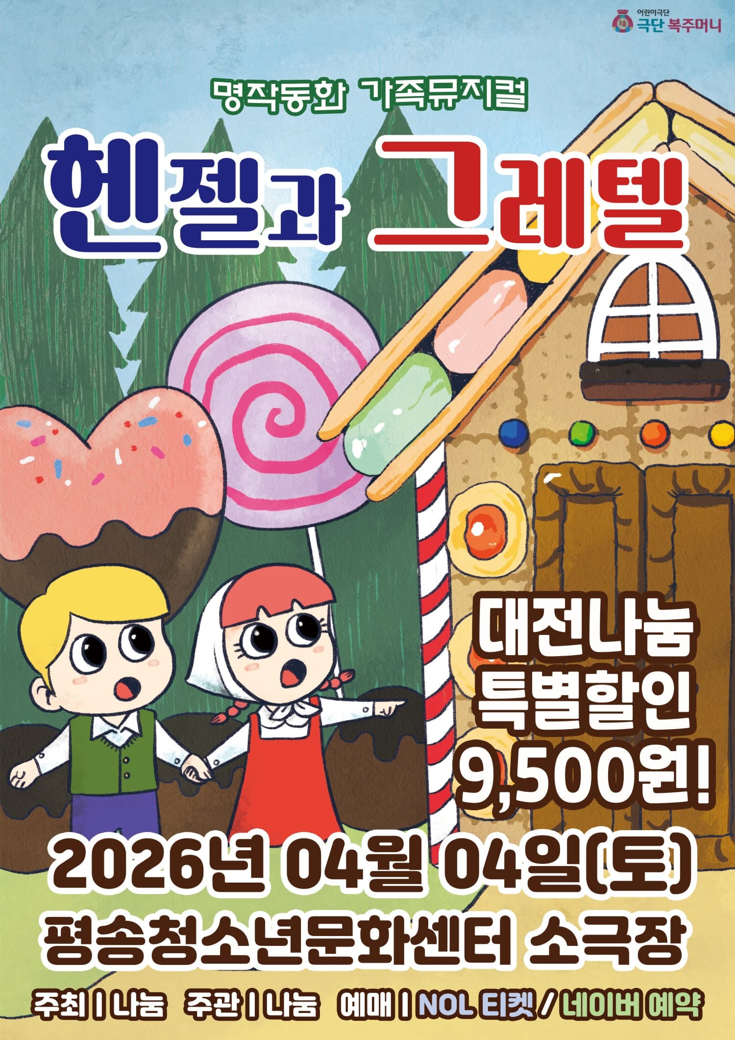 Hansel and Gretel [Daejeon]